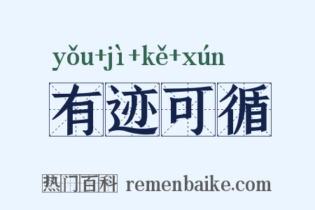 有迹可循是什么意思的图片